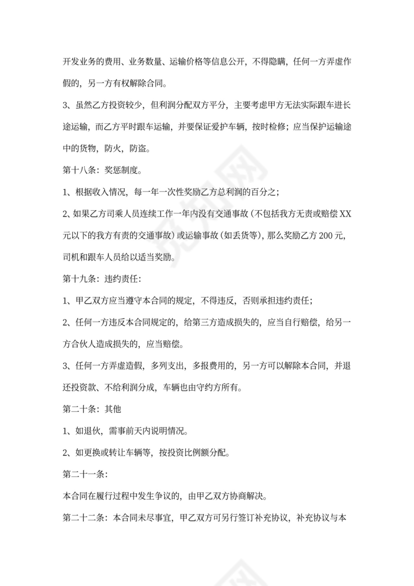 合伙经营车辆协议书