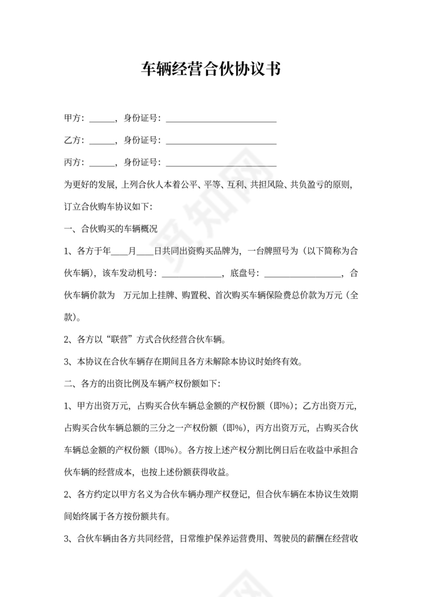 车辆经营合伙协议书
