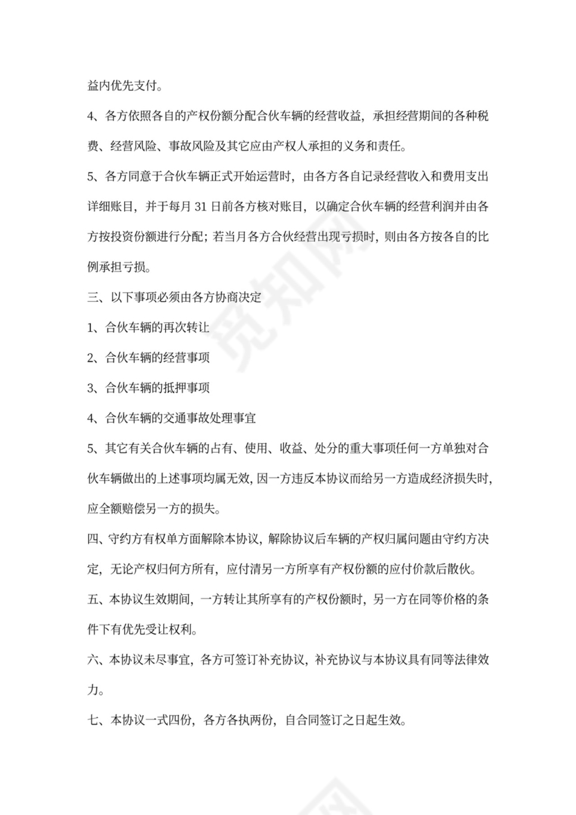 车辆经营合伙协议书