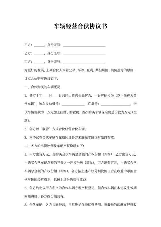 车辆经营合伙协议书