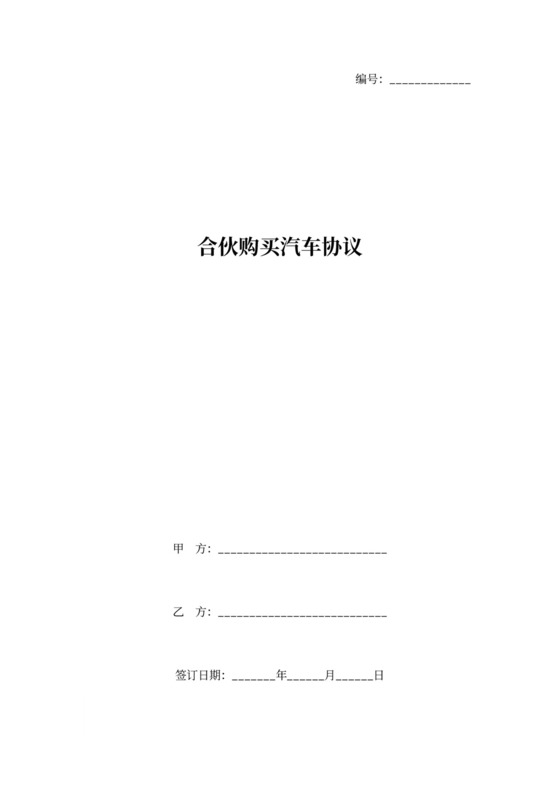 合伙购买汽车协议