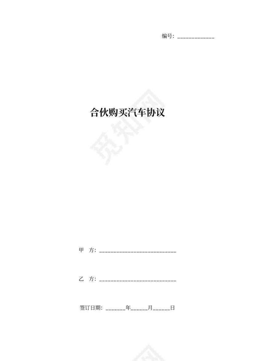合伙购买汽车协议