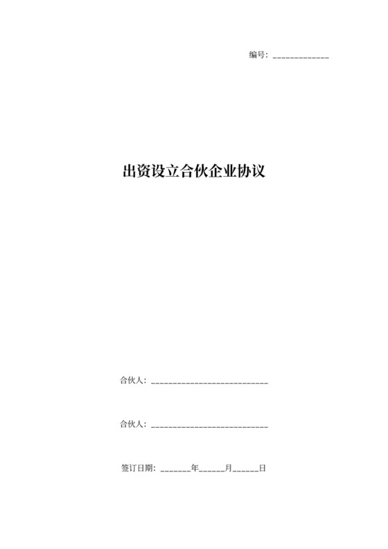 出资设立合伙企业协议范本