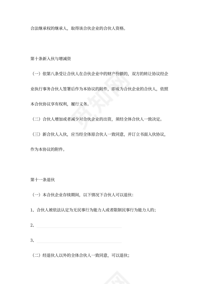 出资设立合伙企业协议范本