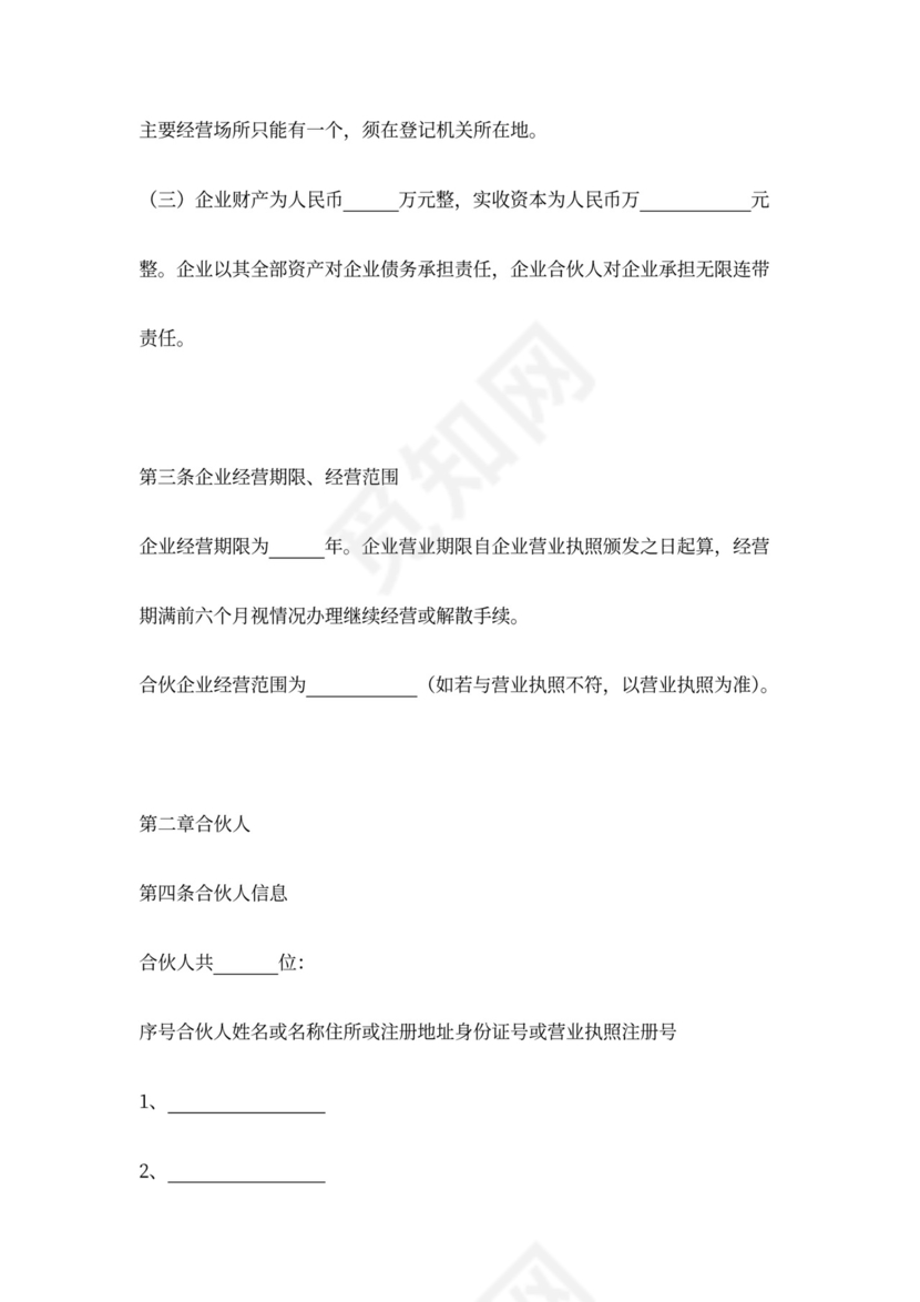 出资设立合伙企业协议范本