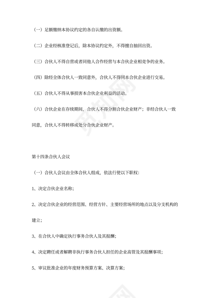 出资设立合伙企业协议范本