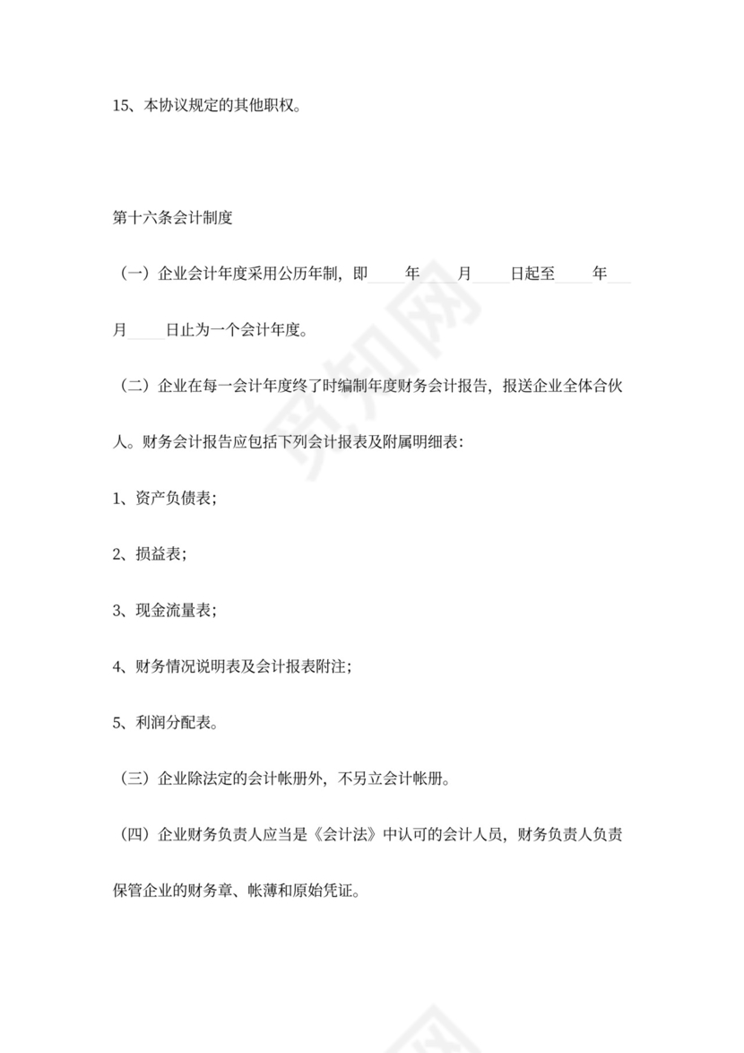 出资设立合伙企业协议范本