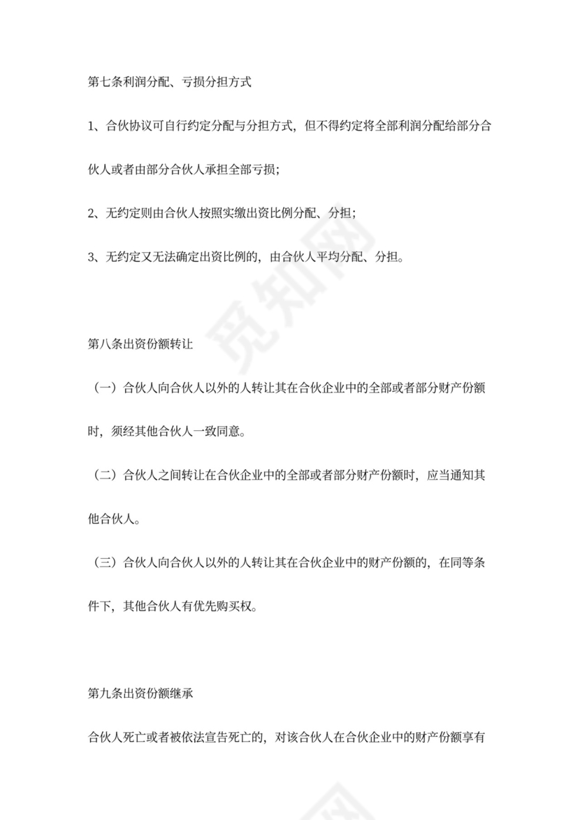 出资设立合伙企业协议范本