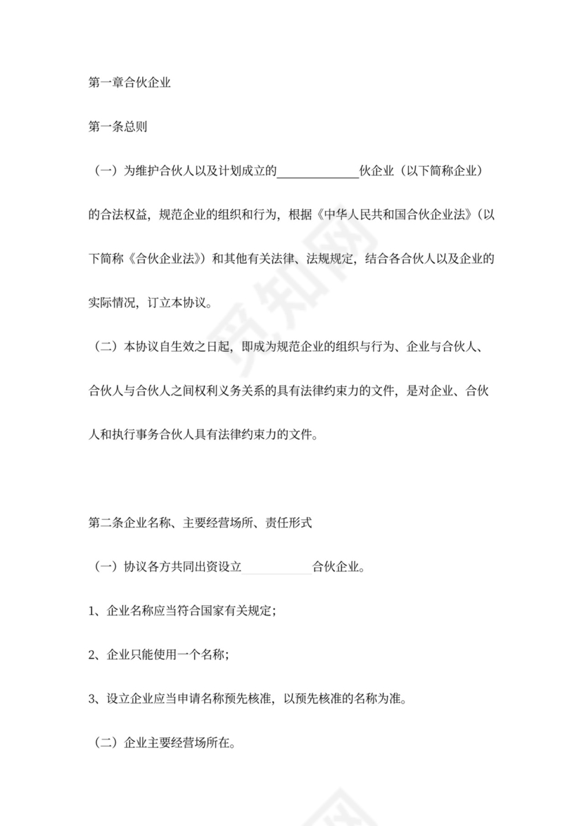 出资设立合伙企业协议范本