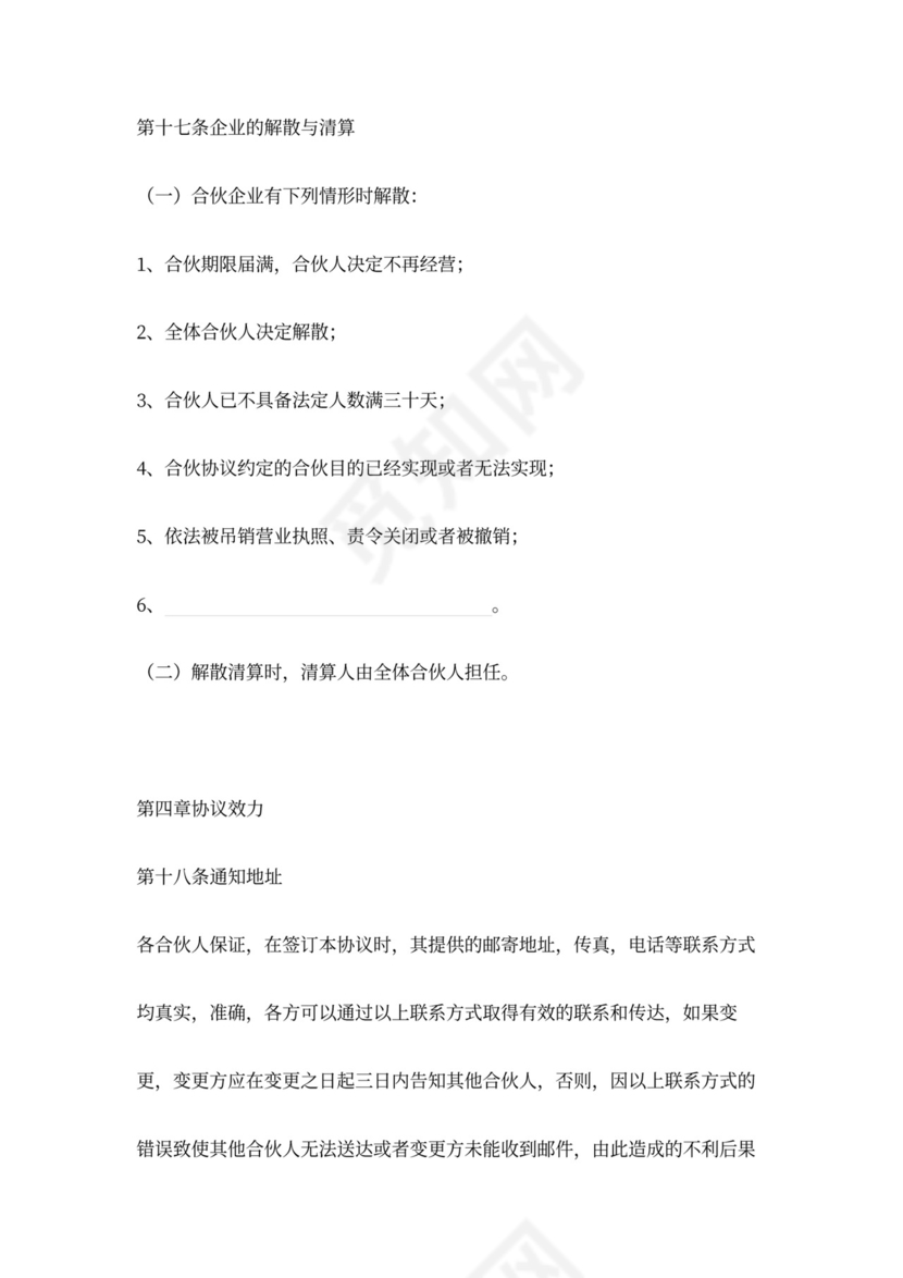 出资设立合伙企业协议范本