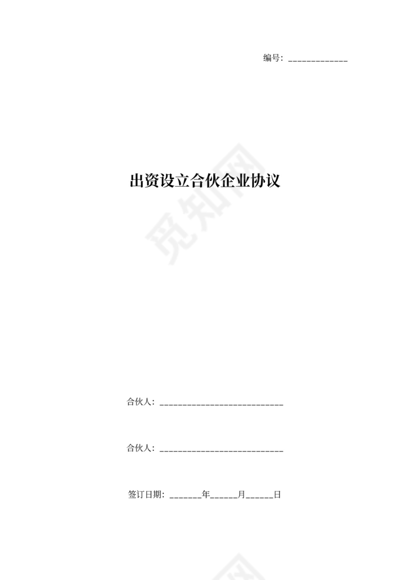 出资设立合伙企业协议范本