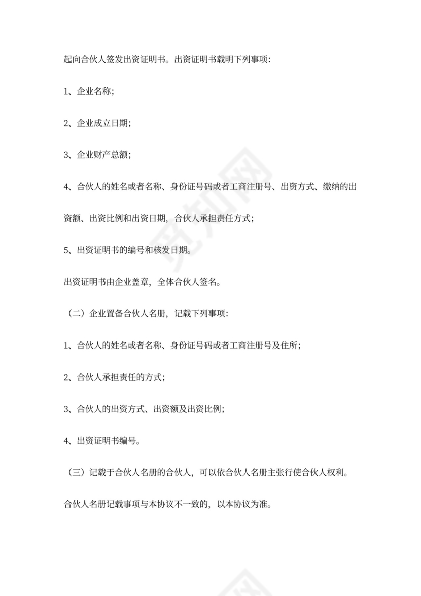 出资设立合伙企业协议范本