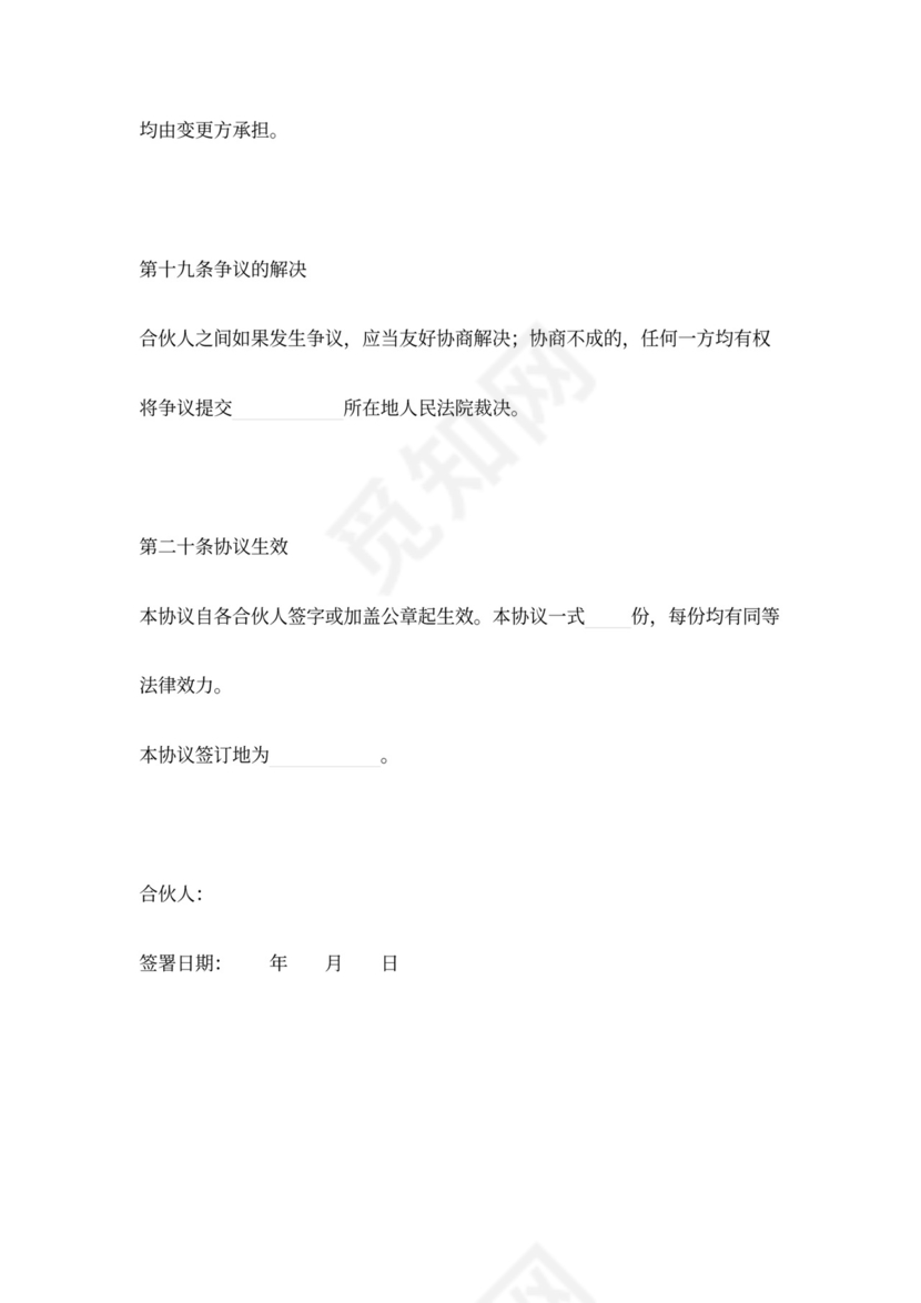 出资设立合伙企业协议范本