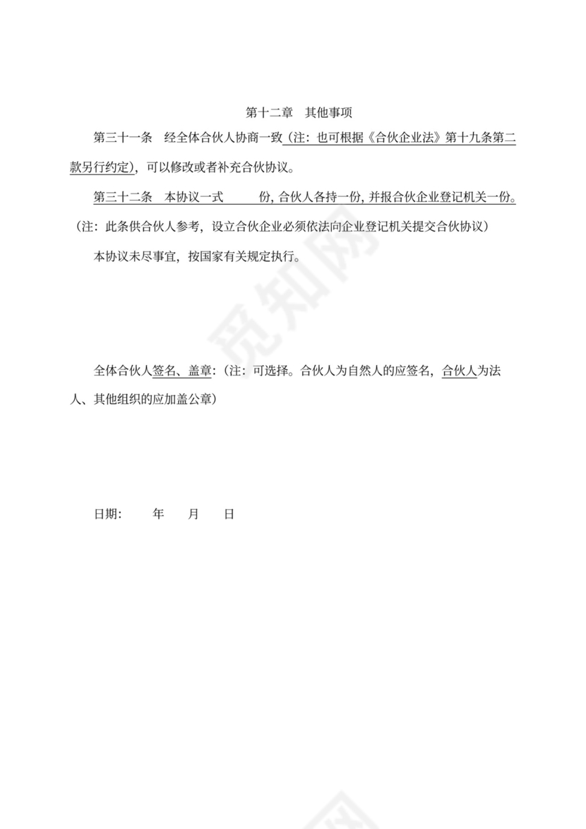 企业出资合伙协议标准版