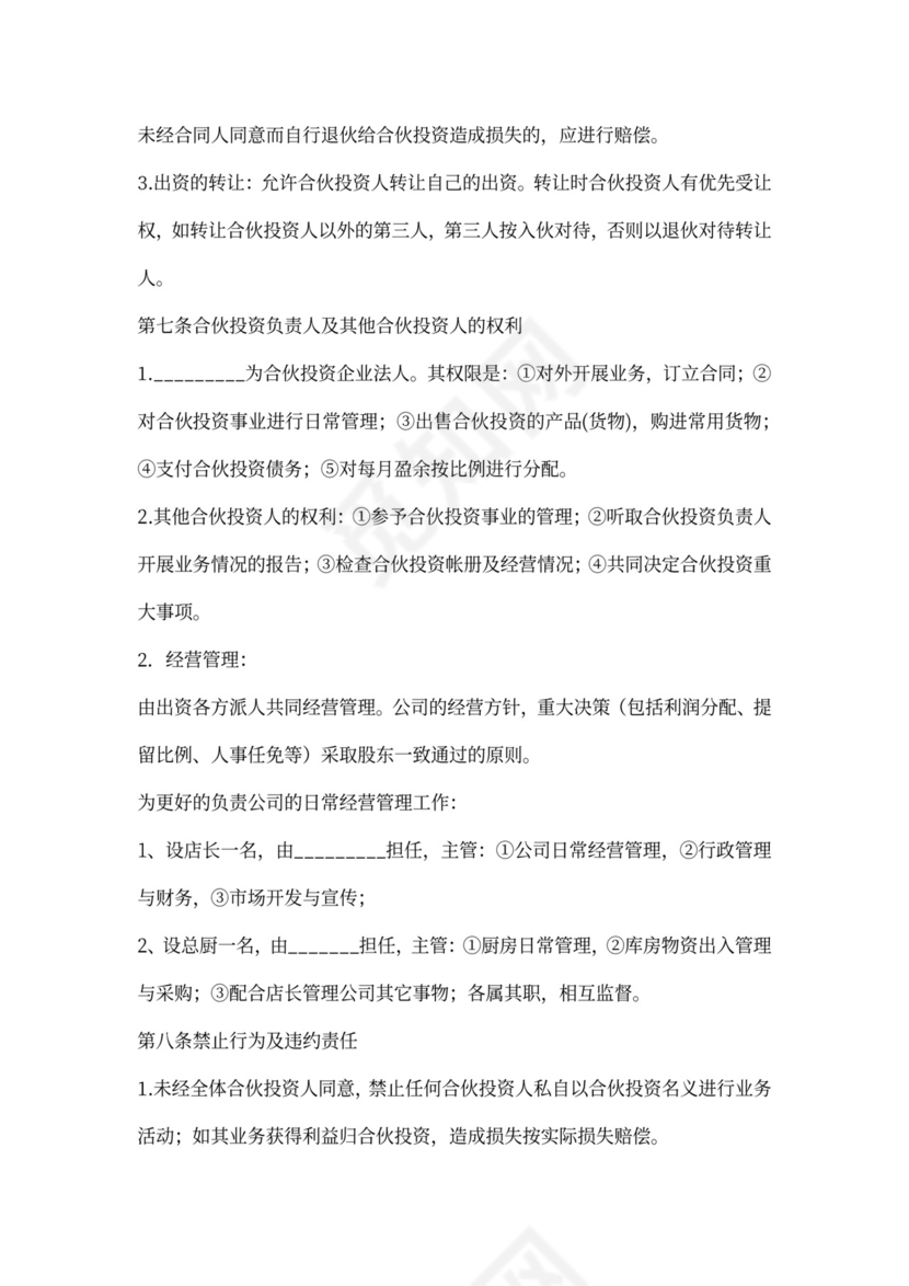 投资合伙协议(标准版)