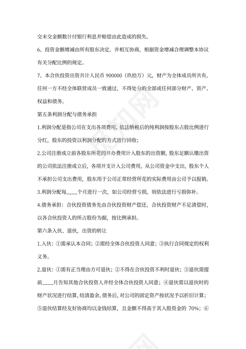 投资合伙协议(标准版)