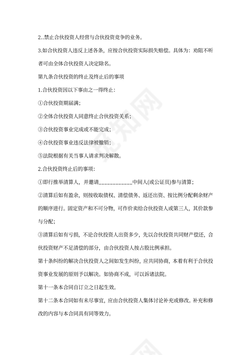 投资合伙协议(标准版)