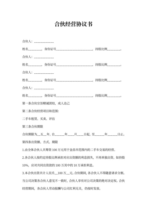 二手车交易合伙经营协议书