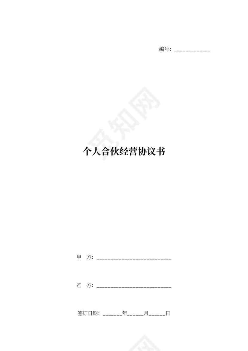 个人合伙经营协议书