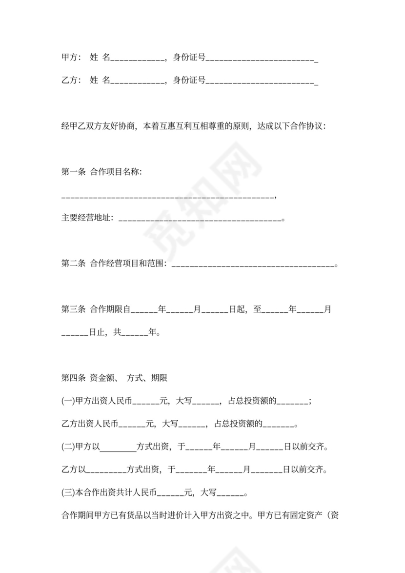 个人合伙经营协议书