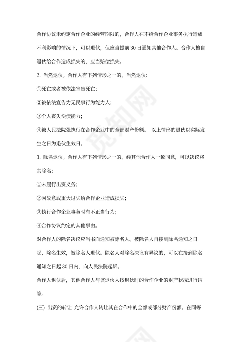 个人合伙经营协议书