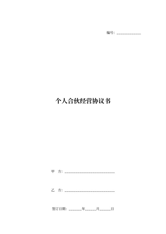 个人合伙经营协议书