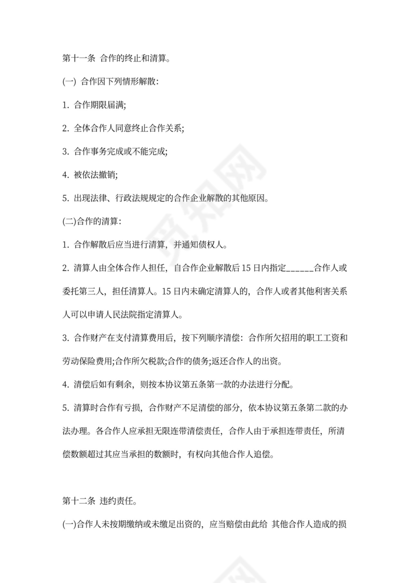 个人合伙经营协议书