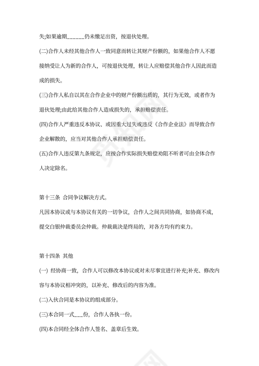 个人合伙经营协议书