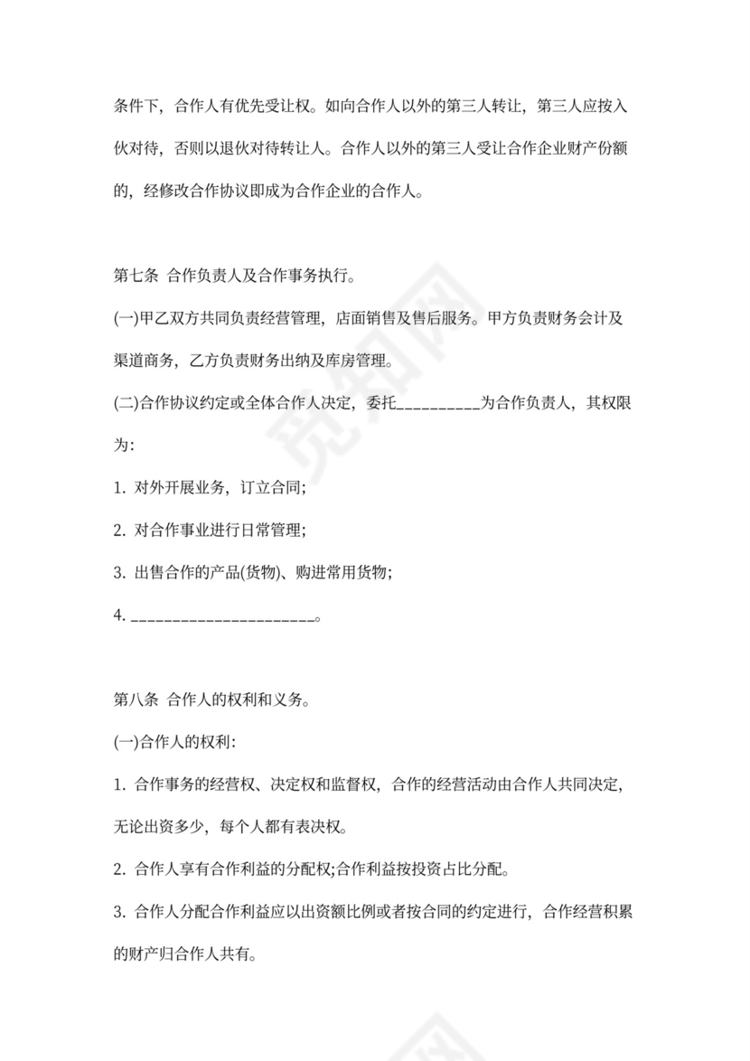 个人合伙经营协议书