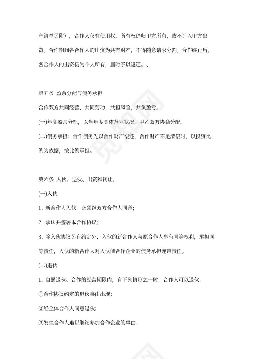 个人合伙经营协议书