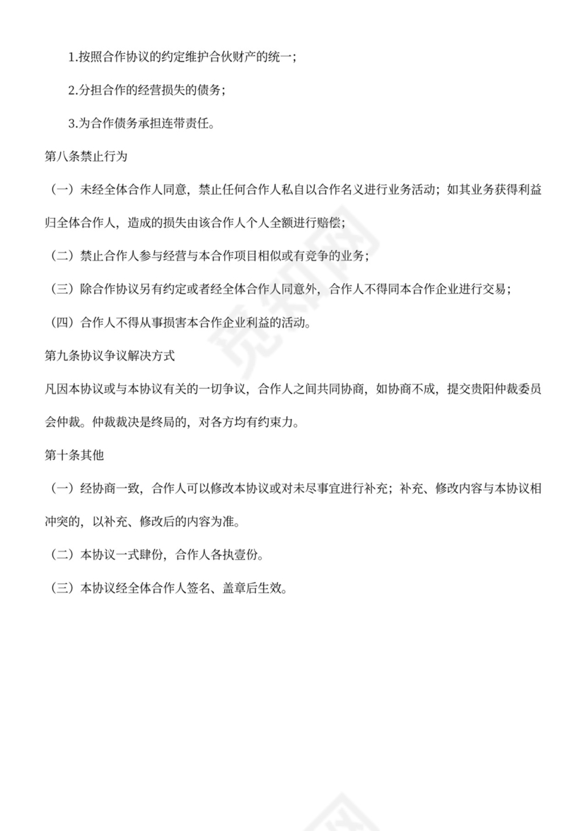 合伙经营协议个人版