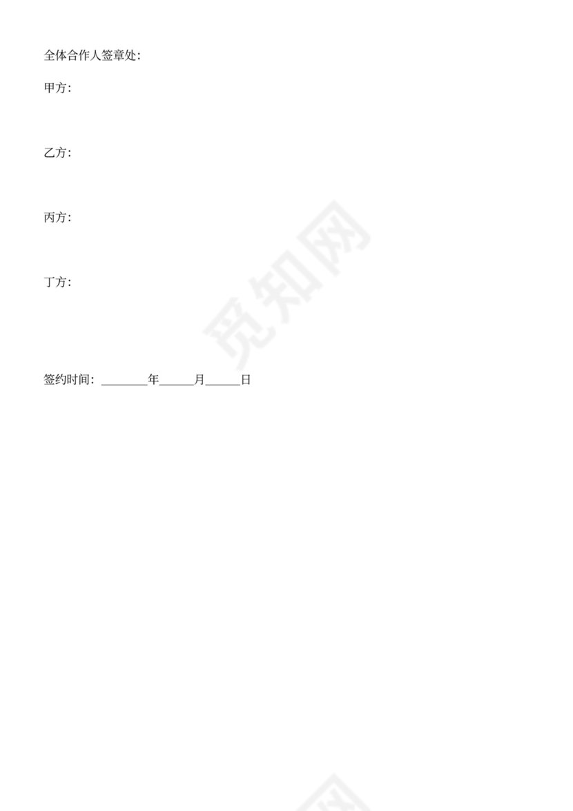 合伙经营协议个人版