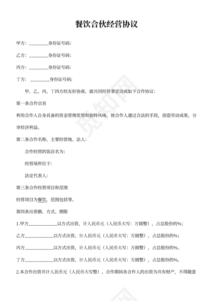 合伙经营协议个人版