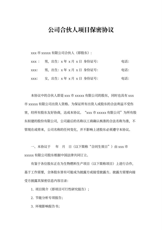 公司合伙人项目保密协议