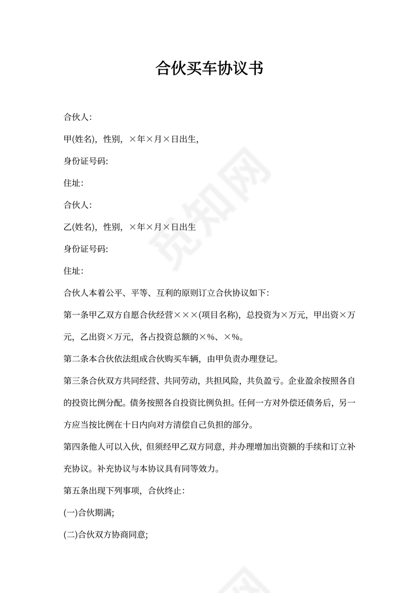 合伙买车协议书