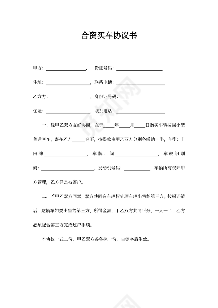 合资买车协议书