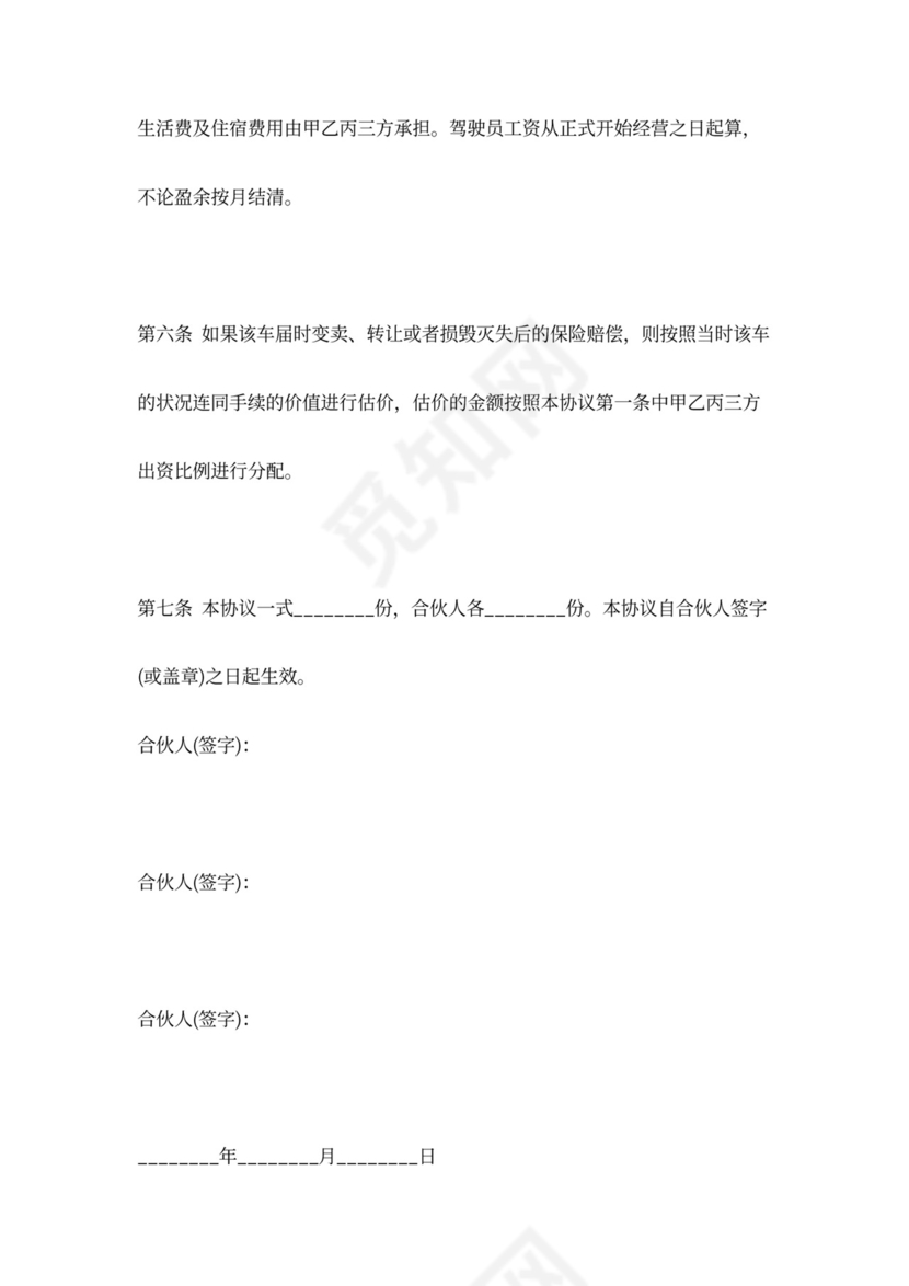 合伙买车合同协议范本