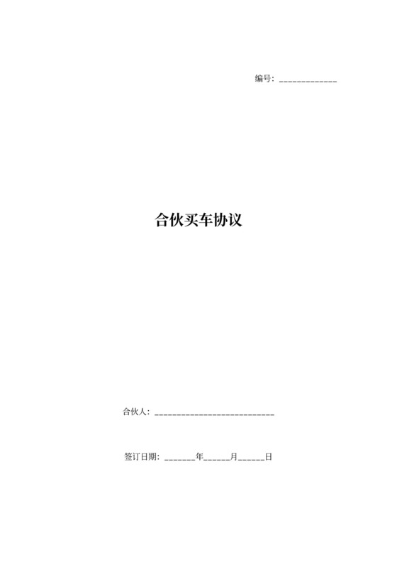 合伙买车合同协议范本