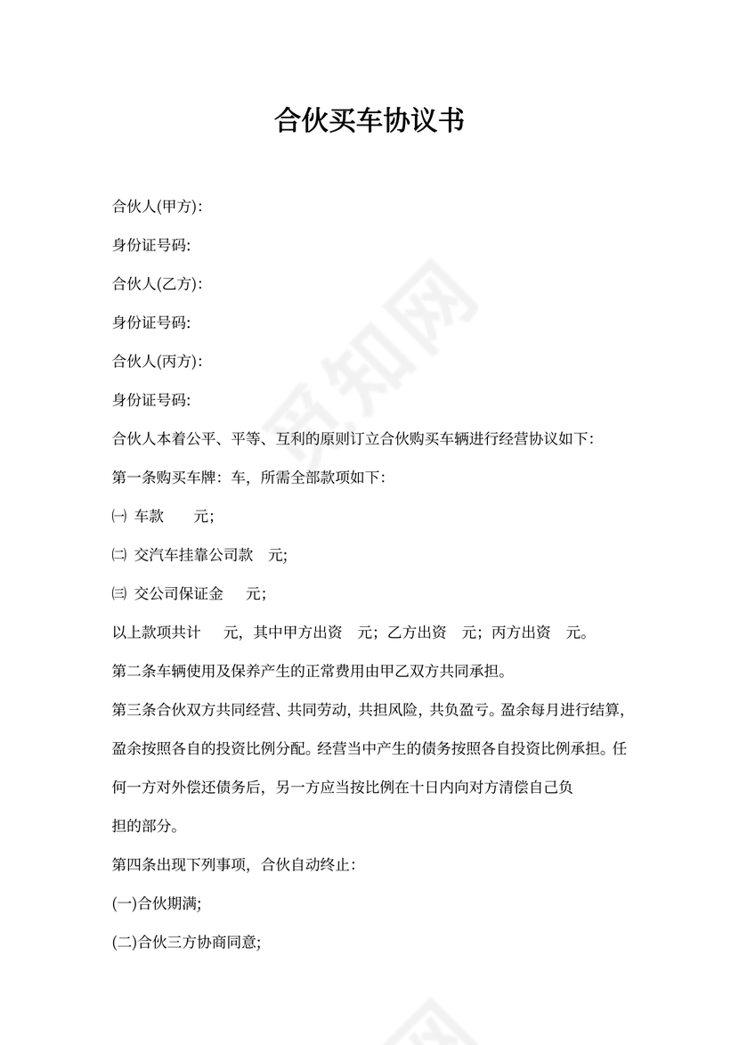 合伙买车协议