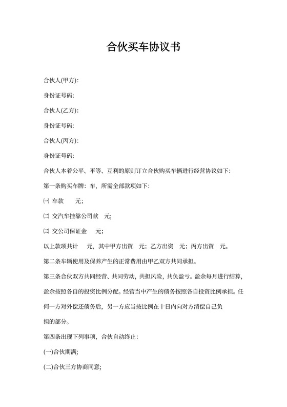 合伙买车协议