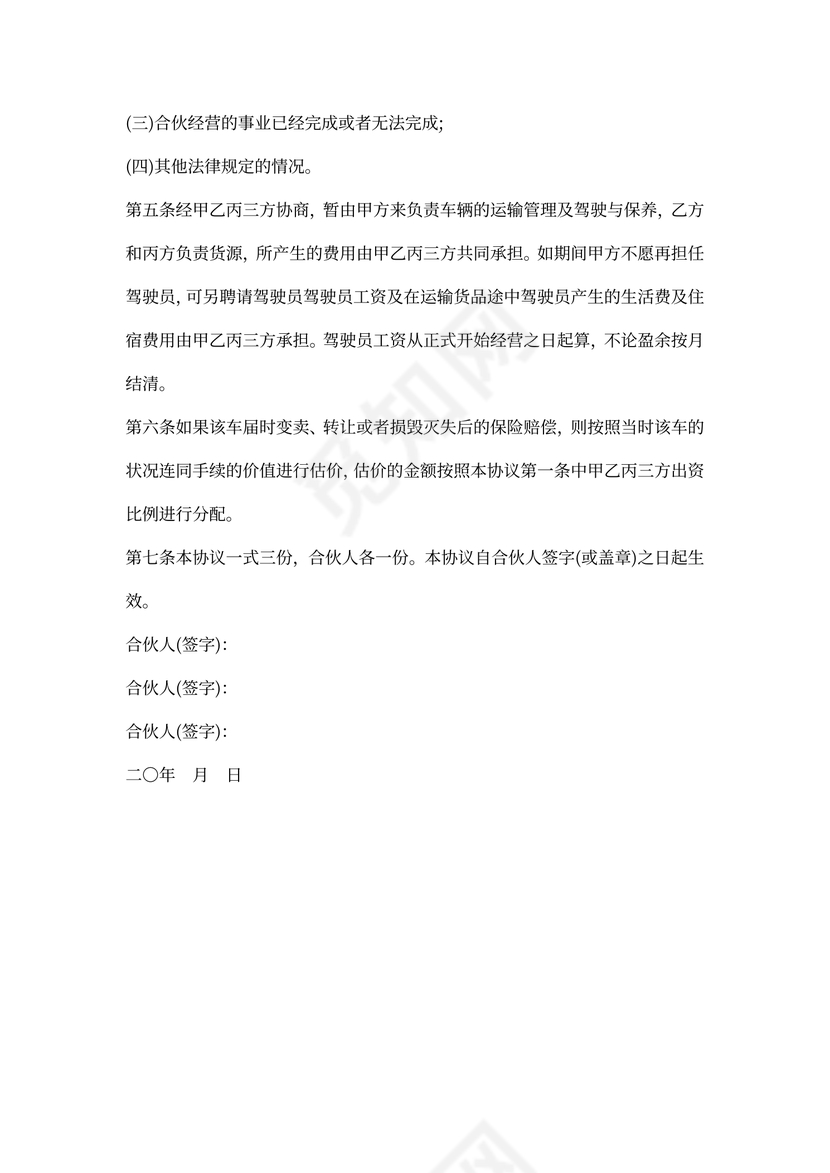 合伙买车协议