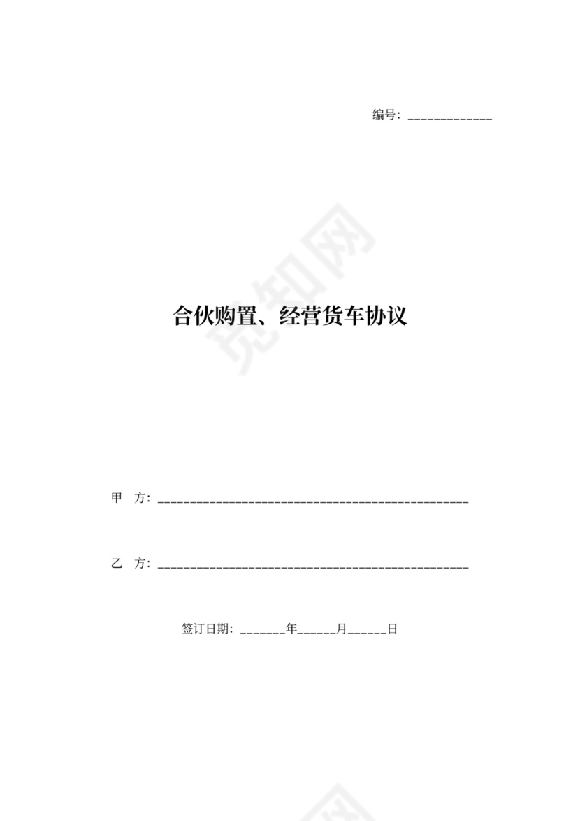 合伙经营货车合同协议