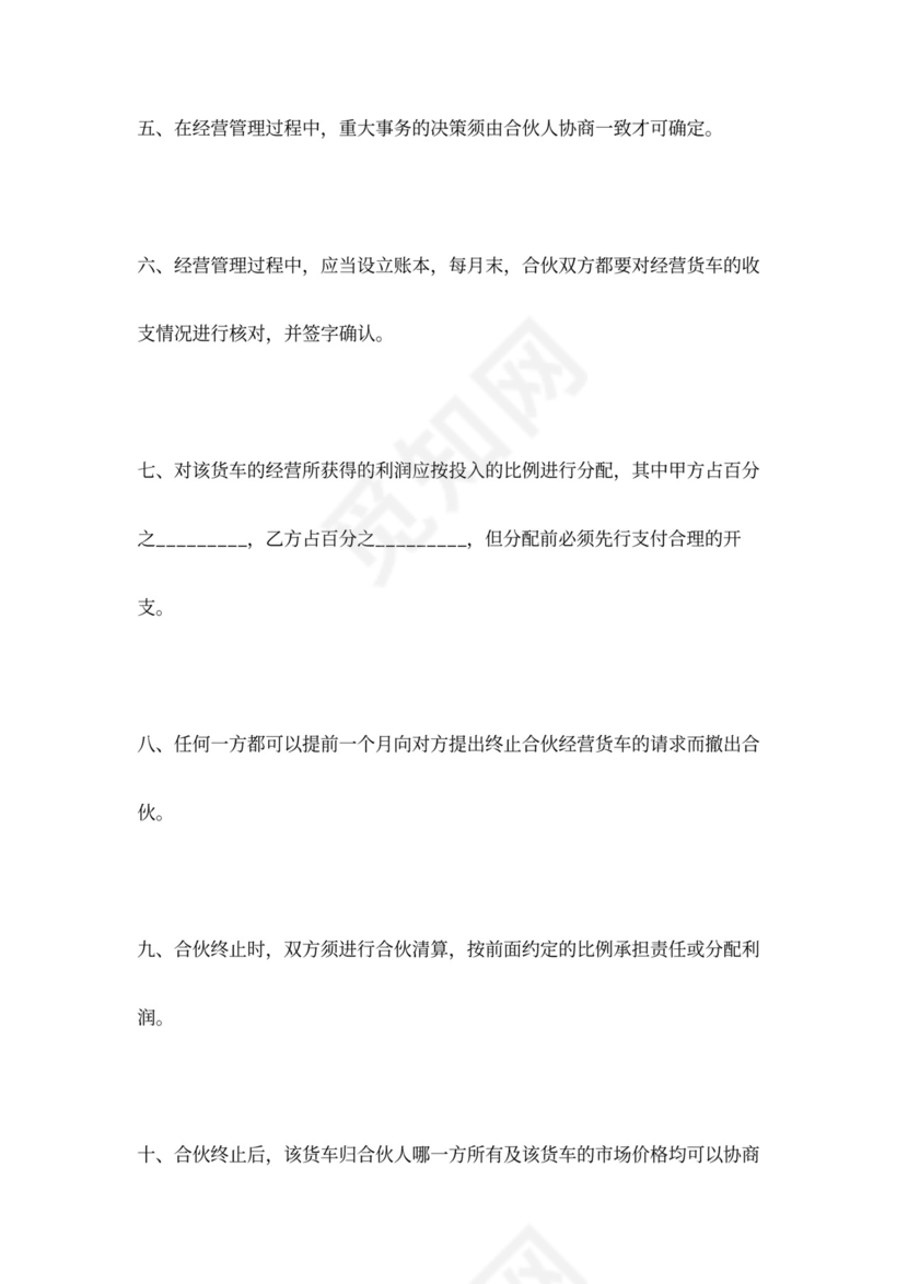 合伙经营货车合同协议