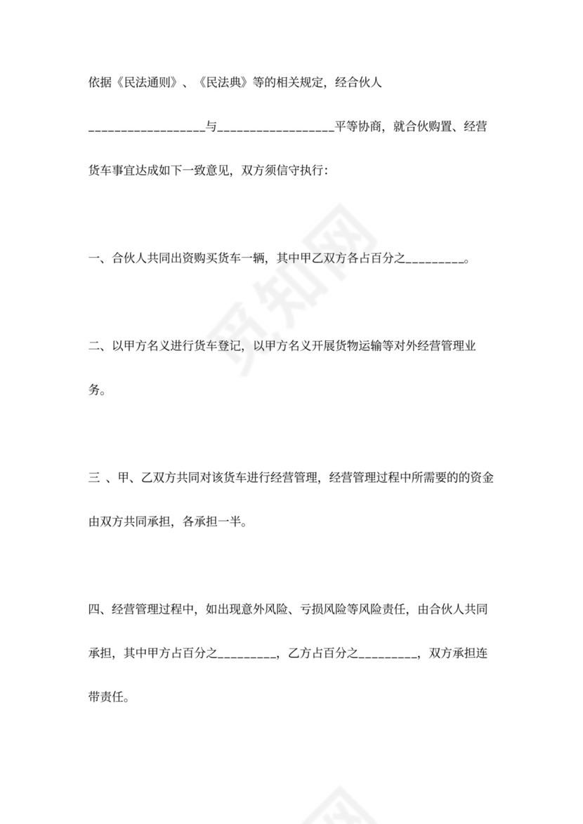合伙经营货车合同协议