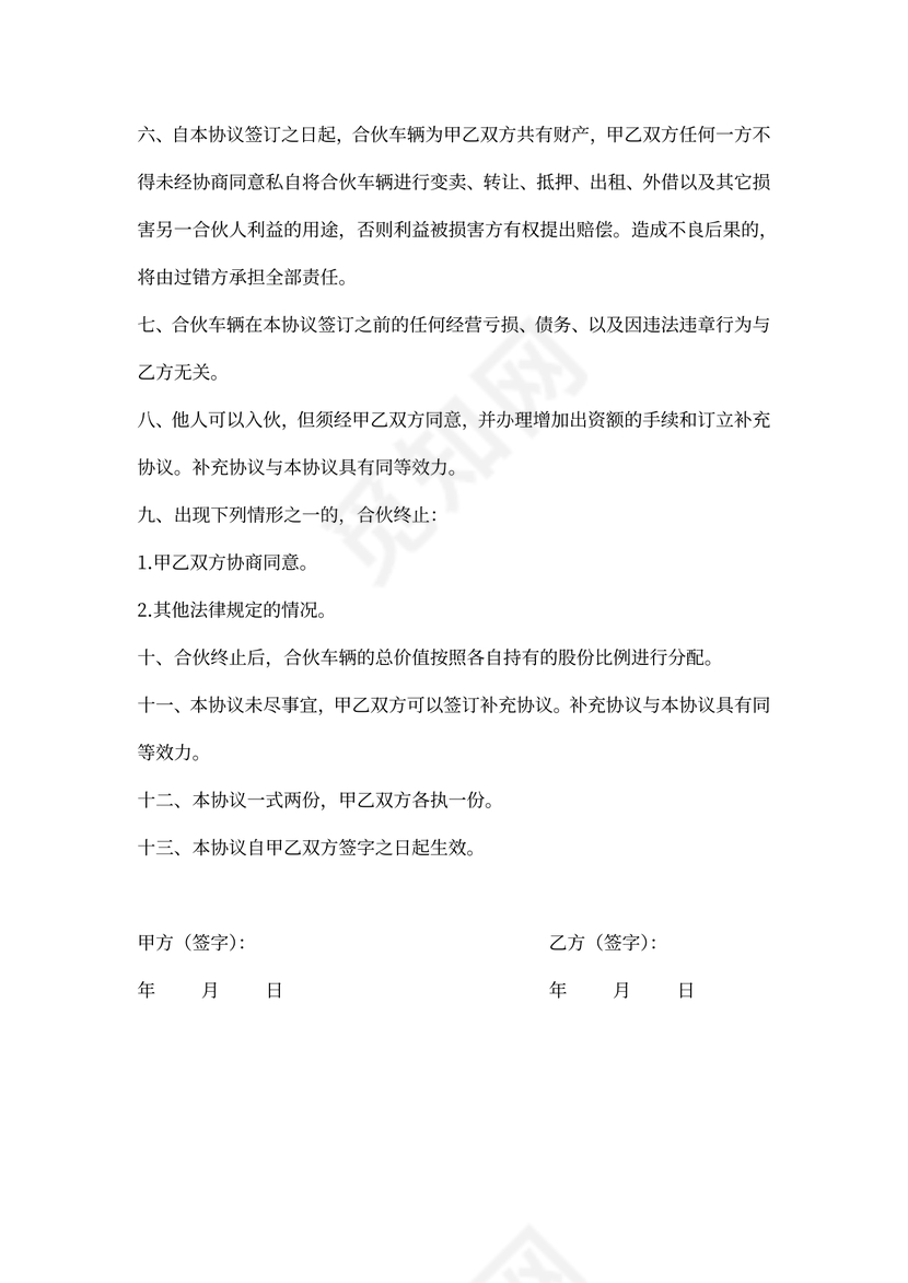 货车合伙经营协议