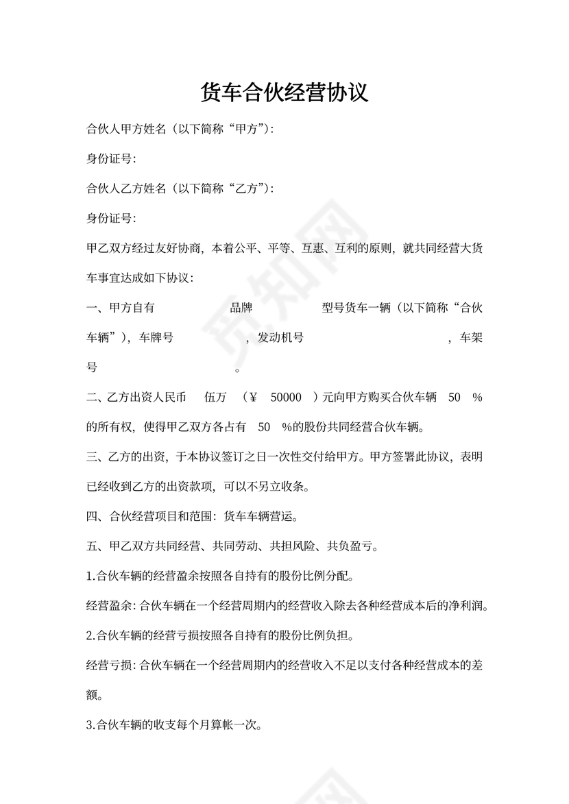 货车合伙经营协议
