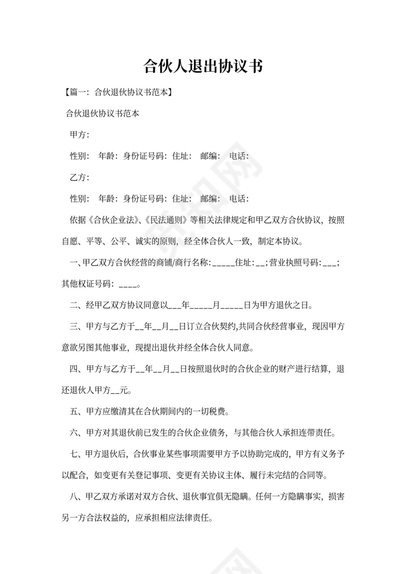 合伙人退出协议书