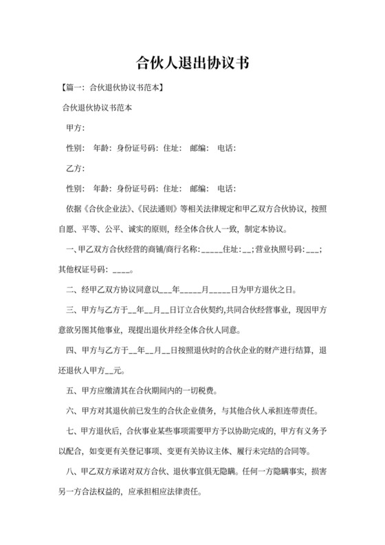 合伙人退出协议书