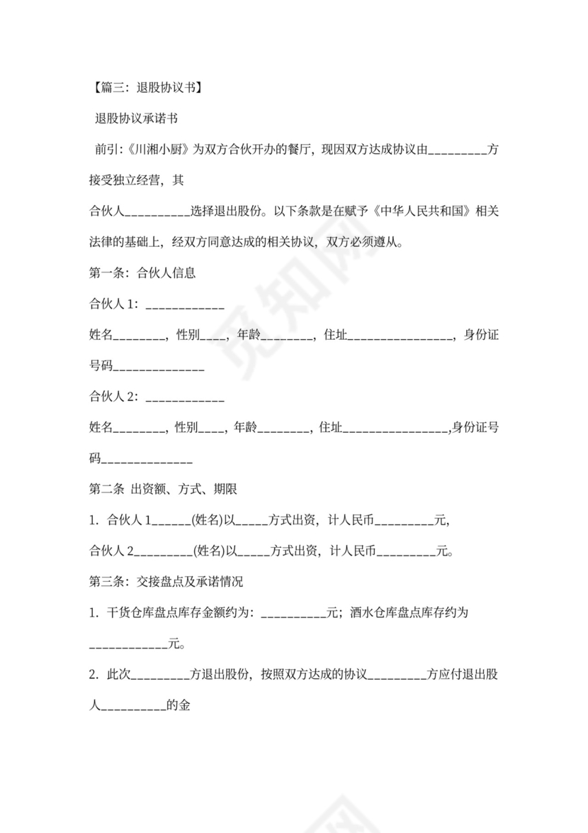 合伙人退出协议书