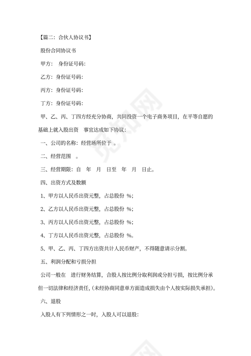 合伙人退出协议书